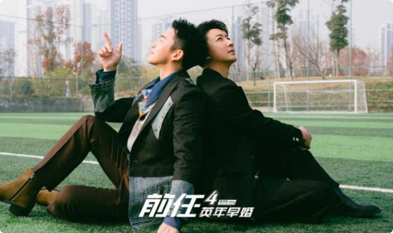 前任4：英年早婚